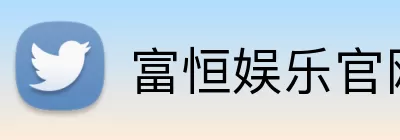 富恒娱乐官网 logo